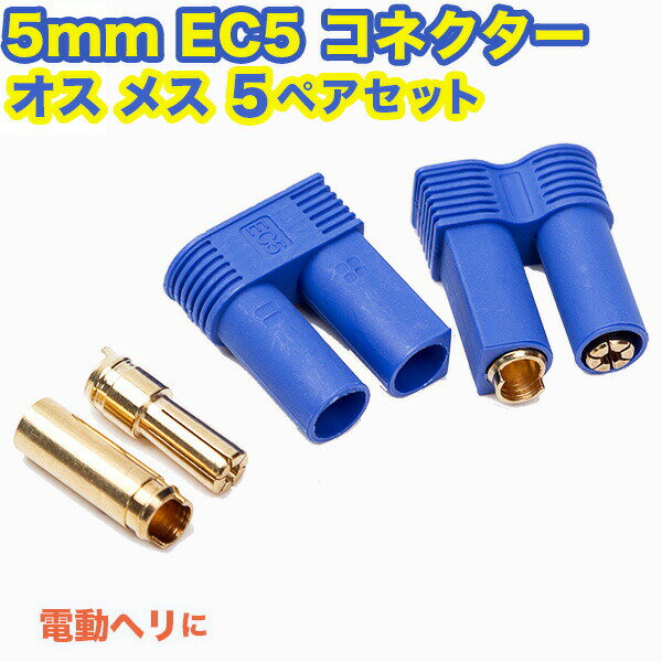 コネクター 5mm EC5 ラジコン オス メス 5ペア セット RC パーツ 部品 おもちゃ 男の ...
