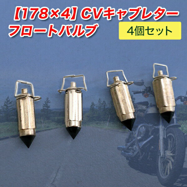 CV フロートバルブ 4個セット 178 x4 バリオス ZRX GP サンザス ゼファー パーツ ゼファー400 ZRX400 GPZ400F エリミネーター400 バイク 部品 交換