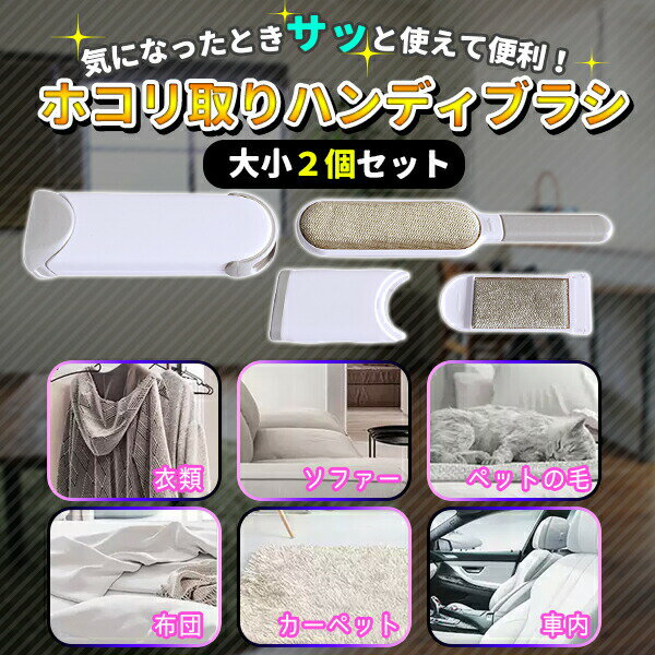 ほこり取りブラシ 洋服ブラシ クリーナー ホコリ ペット 抜け毛ブラシ 大小 2個 セット 犬 猫 毛玉 ホコリ取り ペットブラシ