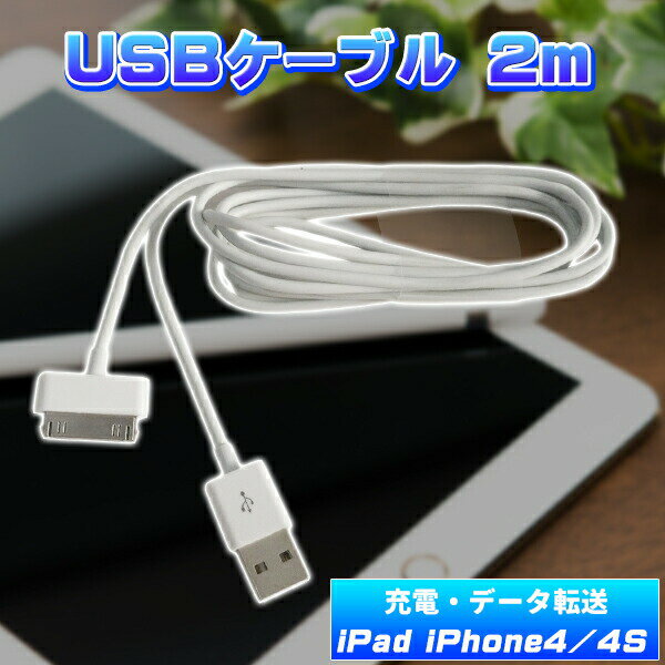 DOCKケーブル 2m USB ケーブル iPad iPhone