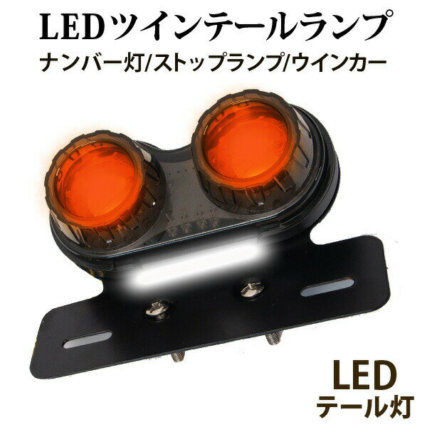 汎用 LED ツインテールランプ カスタム パーツ バイク 2灯 丸型 ライト ウインカー テール ステー 交換 ブラック 黒 ドレスアップ
