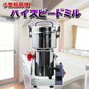 ハイスピードミル 小型 粉砕機 製粉機 ミル ミルサー 電動 スタンド 洗える コンパクト 粉砕 強力 コーヒー 塩 胡椒 スパイス ペッパー ソルト 山椒 調...