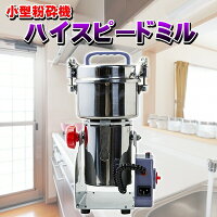 ハイスピードミル 小型 粉砕機 製粉機 ミル ミルサー 電動 スタンド 洗える コンパ...