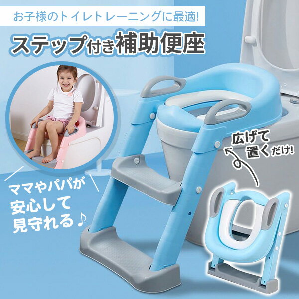 お子様のおトイレをママやパパが安心して見守れる♪ステップ付き補助便座お子様のトイレトレーニングに最適な使いやすい補助便座■便座とステップ一体型で、ひとりでも簡単に設置可能広げておくだけ！使い方さえ理解すれば、お子様でも簡単におトイレが出来るように♪ステップ単体の商品に比べ、ガタつくこともなく、転んでしまう心配も解決！■細やかな安心ポイント・便座に触れる面と床に触れる面には各所に滑り止め付き使用中にズレにくく、安心してご使用いただけます。・ステップには足を滑らさないよう、凸凹の滑り止め付きおトイレ中も踏ん張りやすくなります。・便座の前面に飛び散り防止形状男の子でも安心して使用できるように、便座の前面にび散り防止できる形状を採用。隙間から漏れてしまう心配もありません。■手すり付きで安心して上り下りできる握りやすいカーブを描いた手すり付き。設置の際にも、ステップの上り下り時にも、おトイレ中の姿勢維持にも嬉しい仕様。■お子様の成長に合わせて高さも角度も調節可能ネジで固定する位置を変えるだけで、高さの調整が出来ます。また、ステップの角度の調整も可能。■お尻に優しい柔らか素材便座のクッション部分にはやわらかいPVC素材を使用。汚れても拭き取ったり水洗いができ、マジックテープで簡単に取り外し可能。■省スペース収納半分に折り畳めるから、トイレの横に置いて省スペースに収納可能。いつでも簡単に使用できて便利です。【設置可能な便座タイプ】一般的なトイレの形状であれば、ほとんどに装着可能です。ご自宅のトイレをご確認の上ご購入下さい。・O型・U型・V型・楕円型※サイズ、形状違いでの返品等は致しかねますので、ご了承ください。※スマート型、正方形型などの特殊形状ではご使用いただけない場合がございます。【商品詳細】サイズ(約)：画像参照カラー：ブルー素材：本体 PP 便座クッション PVC重量(約)：1.8kg【注意事項を予めご了承ください】●入荷時期により、若干デザインや仕様が変わる場合がございます。●手作業での採寸となりますので、若干の誤差が生じます。●輸入品のため、小傷・擦れ・汚れ・変形・ヘコミ・縫製のムラ等などが付いている場合があります。●取扱・取付説明書等は付属しておりません。●販売のみとなりますため、取扱・取付方法のお問い合わせ等は対応不可となります。●当商品を使用した事による他商品の破損・故障につきましては一切の責任を負いかねます。●作業中の事故・取付ミスによる破損に関しましては一切の責任を負いません。●お使いのモニター環境や撮影場所やイメージにより、実際の商品と色味が若干異なる場合がございます。0