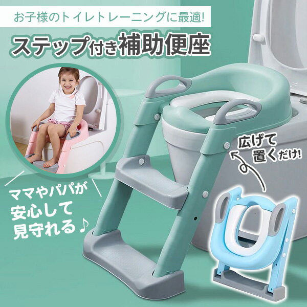 補助便座 折りたたみ ステップ トイトレ 踏み台 トイレトレーニング シール グリーン はしご 水洗い可能 洋式 階段 便座 補助 トイレ 練習 洋式 高さ 調節 コンパクト 耐水性 幼児用 子供 男の子 女の子 おしゃれ かわいい ギフト プレゼント