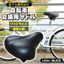 サドル 自転車　大きめ 座面が広い ワイド お尻が痛くない 肉厚 自転車サドル 簡単交換 張替え修理 交換 レザー調 単色 ブラック