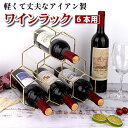 ワインラック ワインホルダー ボトルラック 6本収納 ワイン シャンパン ボトル ディスプレイ インテリア モダン 高級 六角形 シンプル シック おしゃれ