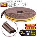 防音テープ 隙間 2m巻 3~5mm用 隙間テープ すきまテープ ドア 窓 網戸 玄関 虫 ドア隙間 D型 音漏れ 軽減 断熱効果