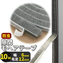 隙間テープ すきまテープ モヘアテープ 長さ10m 幅6mm 毛足12mm グレー 毛足長い 超ロングサイズ モヘアシール 虫よけすき間テープ 補修 ダクトテー...