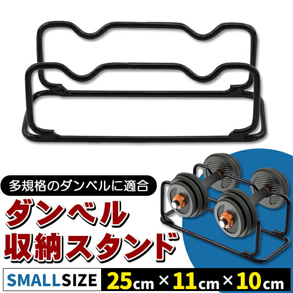 ダンベルラック ダンベル スタンド ホルダー コンパクト 耐荷重 耐久性 ダンベル収納スタンド 強化スチールダンベル Sサイズ ミニ