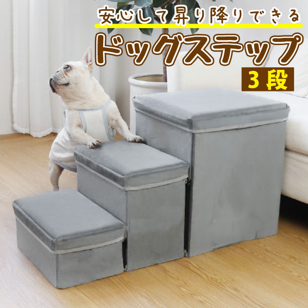 ドッグステップ 収納 犬 階段 ペットステップ 3段 犬 の 階段 ステップ ソファー 犬 ステップ 犬 用のサムネイル