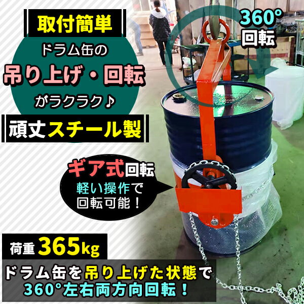 ドラム缶回転吊り具 ギア付 荷重365kg スチール ギヤ付 ギア式回転 ドラム缶回転吊...