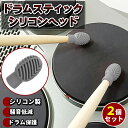 ドラムスティック チップ ヘッド チップサポーター チップカバー 2個セット ケース付き 楽器パーツ ドラムスティックミュート ドラムミュート ドラムスティック...