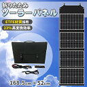 ■ETFE材質採用、23％高変換効率単結晶太陽電池を採用し、透明性の強いETFE材料を覆い、太陽エネルギーの変換率が23％になりました！従来のPET/SEWN材料を使用したソーラーパネルと比べ、安定性が高く、長期の屋外での使用に耐えます！3つスタンド付き、太陽光のに応じてソーラーパネルの置く角度を調整し、太陽エネルギーを最大限利用できます！■Type-C&QC3.0急速充電Type-C　PD45W、QC 3.0、DC（18V/6.6A）三つの出力方法が対応し、最大120Wの高出力を実現しています！■広く適用性DC5521 to XT60・Anderson・DC8020・MC-4　コネクタや10個のDCサイズ転換コネクタ、ほとんどのポータブル電源やソーラー発電機とノートパソコンなどに対応可能です。■折りたたみ式、コンパクト折りたたみ式のポータブルソーラーチャージャー、取っ手もついているので持ち運びしやすいです！IP65防水・防塵規格、突然の小雨でも心配なく、キャンプ、釣り、車中泊などのアウトドア活動や、防災用具としてもおすすめです！【商品詳細】商品サイズ：約1685*520*5mm厚さ：約5.5cm折り畳みサイズ：約520*380*55mm重量：約4.57kg材質：ETFEコネクタタイプ：USB:5V/2.5A 9V/2A 12V/1.5ATYPE-C:5V/2.5A 9V/2A 12V/1.5A(SCP/FCP/AFC/APPLE/BC1.2)DC:18V/6.6Aカラー：ブラック付属品：本体×1　3in1ケーブル×1　MC4ケーブル×1　各10種サイズ変換コネクタ×1【注意事項を予めご了承ください】●入荷時期により、若干デザインや仕様が変わる場合がございます。●手作業での採寸となりますので、若干の誤差が生じます。●輸入品のため、小傷・擦れ・汚れ・変形・ヘコミ等などが付いている場合があります。●取扱・取付説明書等は付属しておりません。●販売のみとなりますため、取扱・取付方法のお問い合わせ等は対応不可となります。●当商品を使用した事による他商品の破損・故障につきましては一切の責任を負いかねます。●作業中の事故・取付ミスによる破損に関しましては一切の責任を負いません。●お使いのモニター環境や撮影場所やイメージにより、実際の商品と色味が若干異なる場合がございます。0