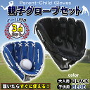 グローブセット 野球 親子 グローブ 野球子供 野球グローブ セット 少年 子供 キッズ 子供用 大人用 ボール付き 黒と青