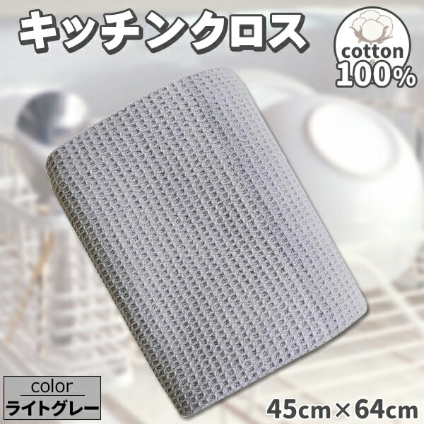 ふきん キッチンクロス 大きめ コットン 大判 キッチンタオル カウンタークロス 拭きん ティータオル 64×45吸水 速乾 食器 台所ふきん 手拭き 台拭き タオル 綿100 テーブルクロス 抗菌 防臭 北欧 食器拭き 布巾 ライトグレー