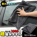 洗車 タオル マイクロファイバークロス 超吸水 2000ml 大判 厚手 傷防止 両面タイプ 万能 お掃除タオル 80×50cm 洗車道具 掃除タオル
