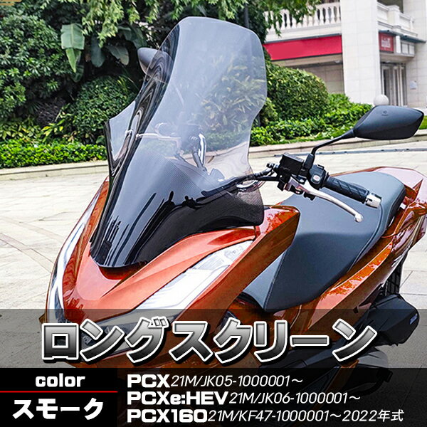 PCX JK05 スクリーン ウインドロングシールド ウインドロングスクリーン スモーク 風除け PCX160 PCX21M PCXe:HEV KF47 ツーリング バイクパーツ 2