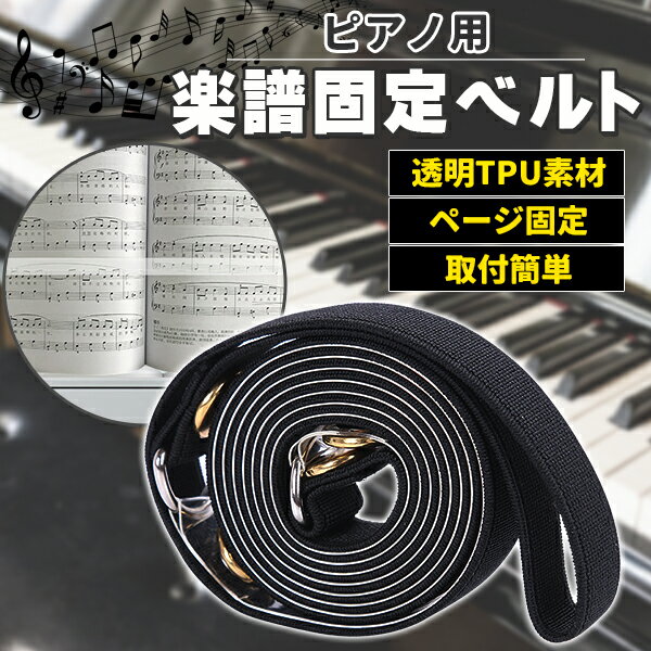 ピアノ用楽譜固定ベルトこんなお悩み解決に！・楽譜がちゃんと固定できない・ページを見ながら演奏が苦手・演奏自体に集中できない・楽譜クリップでは折り目やしわが気になる、、、■透明なデザイン楽譜にあたる部分は透明になっているため、コード進行の邪魔をしません。■丈夫なTPU素材】優れた伸縮性に加え、耐久性があり長持ちします。■バックルの設計金属製のバックルでしっかり固定。■楽譜のダメージを防止固定ベルトのメリットは、楽譜に折り目やシワが付きにくいこと。また、楽譜が汚れたり、紛失したりすることも防ぎます。■ほとんどのアップライトピアノに適用 最大で1.6mまで伸縮可能、ほとんどのアップライトピアノに対応。※ご購入前にピアノのサイズをご確認ください。【商品詳細】カラー：ブラック幅(約)：1.5cm長さ(約)：107cm最大伸縮(約)：106cmまで対応重量(約)：150g材質：TPU※ご購入前にピアノのサイズをご確認ください。【注意事項を予めご了承ください】●入荷時期により、若干デザインや仕様が変わる場合がございます。●手作業での採寸となりますので、若干の誤差が生じます。●輸入品のため、小傷・擦れ・汚れ・変形・ヘコミ・縫製のムラ等などが付いている場合があります。●取扱・取付説明書等は付属しておりません。●販売のみとなりますため、取扱・取付方法のお問い合わせ等は対応不可となります。●当商品を使用した事による他商品の破損・故障につきましては一切の責任を負いかねます。●作業中の事故・取付ミスによる破損に関しましては一切の責任を負いません。●お使いのモニター環境や撮影場所やイメージにより、実際の商品と色味が若干異なる場合がございます。0