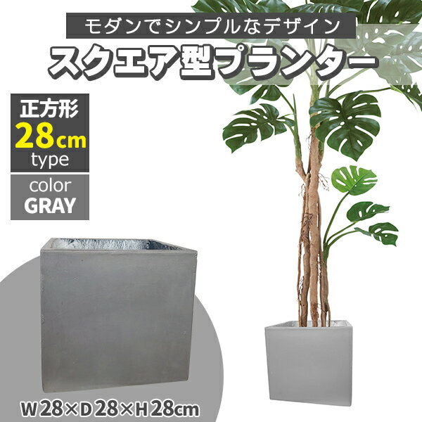 プランター 大型 30×30cm スクエア 正方形 グレー 深型 プランターボックス 植木鉢 鉢植えカバー プランターカバー 鉢カバー