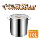寸胴鍋 26cm IH対応 ステンレス 業務用 10L 大型 巨大 特大 大容量 大きい 軽量 ステンレス製 焦げない 寸胴 なべ 鍋 蓋 ふた IH プロ 焦...