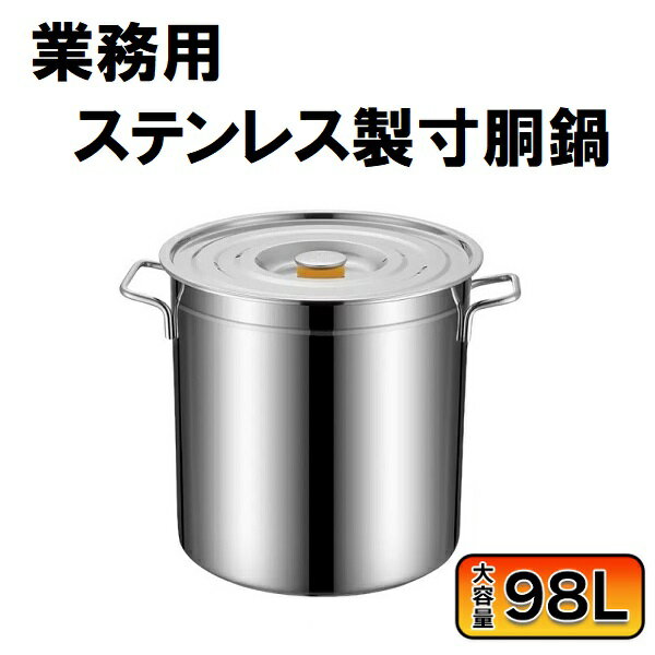 寸胴 鍋 業務用 98l IH 対応 大容量 ステンレス 業務用鍋 両手鍋 スープ鍋 調理器具 大鍋 キャンプ鍋 大型 アウトドア レジャー 炊き出し カレー鍋