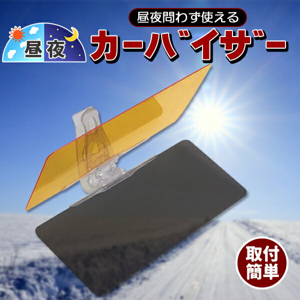 カーバイザー サンバイザー サンシェード 車 日よけ 日中や夜間でも使える カーサンバイザー ビズクリア バイザー 汎用 フロント 紫外線 UVカット