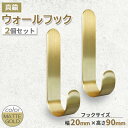 2個セット 真鍮 ブラス ウォールフック 真鍮フック ラウンド フック J型 マットゴールド 小物掛け ウォールデコ インテリア アクセント