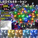AC式 イルミネーション コンセント 連結可 LED イルミネーションライト ツリー ライト 100球 100灯 10m 黒線/透明線 ホワイト/ゴールド/ライ...