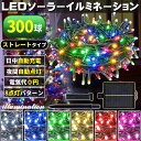 ソーラー イルミネーション 屋外 クリスマス ストレート 屋外用 イルミネーションライト 300球 各色