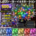 ソーラー イルミネーション 屋外 クリスマス ストレート 屋外用 イルミネーションライト 500球 各色