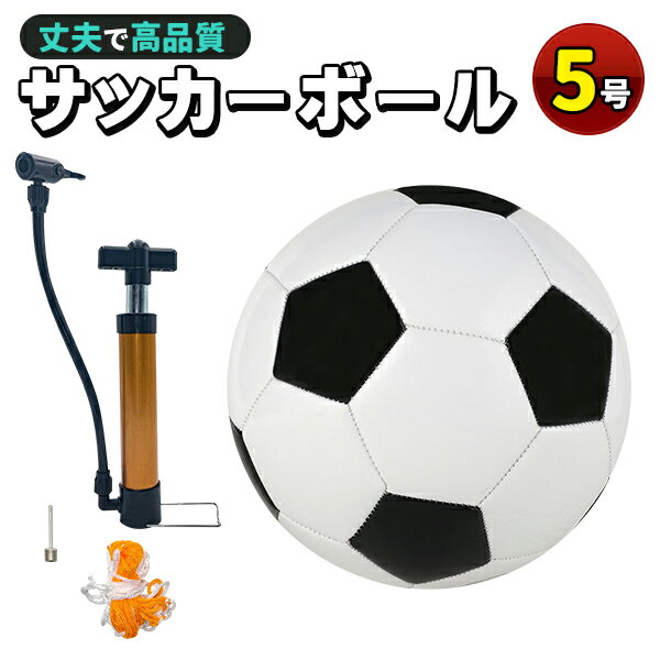 サッカーボール 5号球 軽量 黒 学生用 練習用 トレーニング レジャー ファミリー スポーツ 空気入れ 子供用 小学生 ネット ギフト プレゼント クリスマス