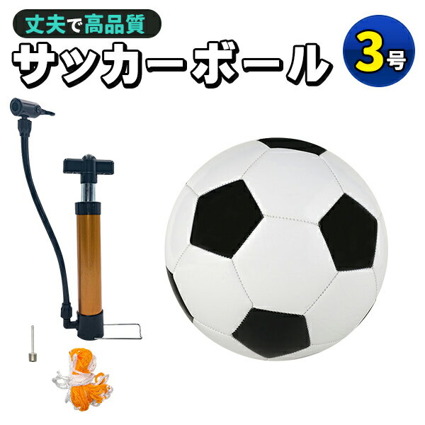 サッカーボール 3号球 軽量 黒 学生用 練習用 トレーニング レジャー ファミリー スポーツ 空気入れ 子供用 小学生 ネット ギフト プレゼント クリスマス