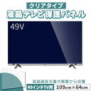 液晶テレビ保護パネル 49インチ 49型 クリアパネル 固定ベルト付 2mm厚