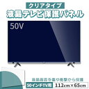 液晶テレビ保護パネル 50インチ 50型 クリアパネル 固定ベルト付 2mm厚