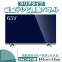 液晶テレビ保護パネル 65インチ 65型 クリアパネル 固定ベルト付 2mm厚
