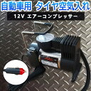 自動車用 タイヤ 空気入れ 12V エアーコンプレッサー 【カー用品】