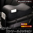 アームレスト 肘置き 肘掛け コンソール コンソールクッション コンソールパッド クッション 車 ひじ掛け 手置き レザー調 ブラック カスタムパーツ 車載 汎...