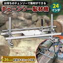 24インチ チェーンソー 製材機 60cm ミル 角材 製板 柱 アタッチメント林業 ポータブル