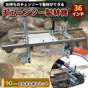 36インチ チェーンソー 製材機 90cm ミル 角材 製板 柱ログハウス アタッチメント ポータブル