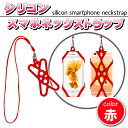 スマホ ネックストラップ スマホホルダー 落下防止 首掛け シリコン 固定 ホルダー iPhone Android スマートフォン ビジネス アウトドア