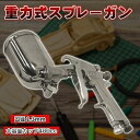 重力式スプレーガン 口径 1.3mm 大容量カップ400cc 家 車 塗装 家具 プラモデル 塗装 パターン塗装 車 バイク 板金 ペイント 補修 家具 スプレ...