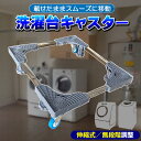 洗濯機 置き台 キャスター取り外し可能 洗濯機ラック 最大66×73cm 耐荷重150kg ドラム式対応 洗濯機台 伸縮式 洗濯機スライド台