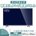 有機ELテレビ保護パネル 48インチ 48型 クリアパネル 固定ベルト付 2mm厚