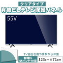 有機ELテレビ保護パネル 55インチ 55型 クリアパネル 固定ベルト付 2mm厚