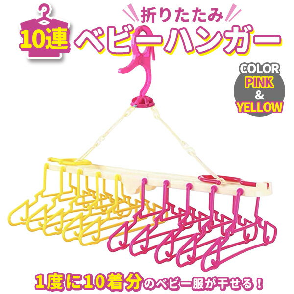 ベビーハンガー 10連 折りたたみ ハンガー ベビー 新生児 赤ちゃん 子供 キッズ 洗濯 回転 大量 襟が伸..