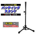 ティーバッティング スタンド バッティングティー 改良版 野球 練習 高さ70cm-120cm 硬式 軟式 ソフトボール対応 打撃練習 ティースタンド