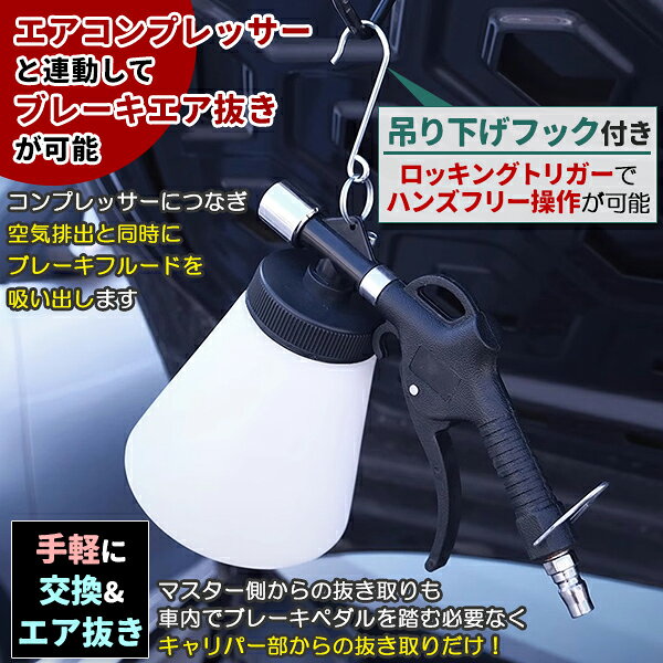 エアー式 ワンマン ブレーキブリーダー セット エアー抜き 工具 1L ホース 1.5m 仕様 エアーバキューム ブリーディング キット 工具