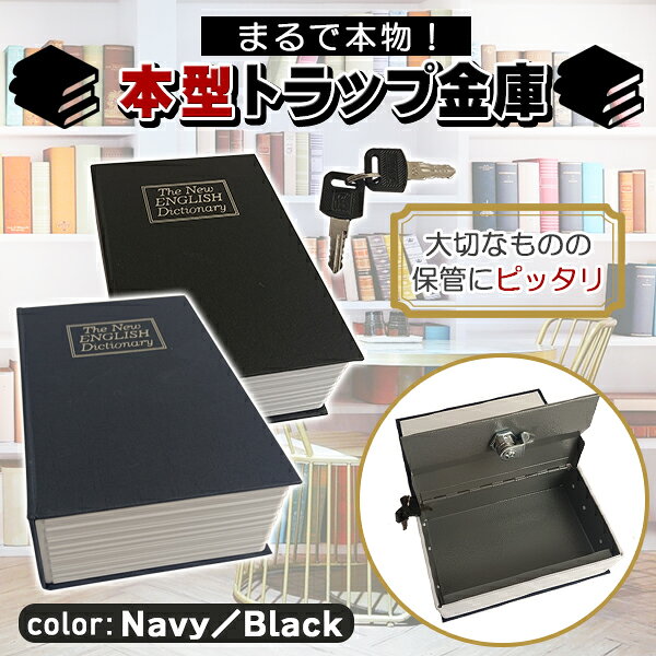 金庫 本型 辞書 辞典 ダミー バレない 小型 薄型 コンパクト 家庭用 鍵付き キー式 ネイビー 紺 ブラック 黒 貴重品 持ち運び 持ち歩き 携帯 スリム ばれない 保管 キーロック式 一人暮らし 旅行 おしゃれ 辞書型金庫 本型金庫 隠し金庫 防犯グッズ