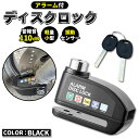 ディスクロック ディスクブレーキロック セキュリティ 盗難防止 ロック ブラック 耐久性 振動感知 自転車ロック 軽量 警報アラーム 大音量 アウトドア シンプル